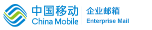 China Mobile unified mail system